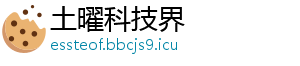 土曜科技界